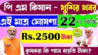 পিএম কিষান প্রকল্পের ২২তম কিস্তির সুখবর | ₹2500 Payment Update | 22nd Installment Big Good News