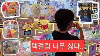 ✨텍걸린 인형뽑는 방법은?💖여러분은 어떻게 하시나요?