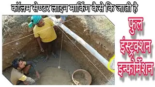 कॉलम सेण्टर लाइन मार्किंग से पहले ये जानकारी होना चाहिए | Marking of Column Center Line