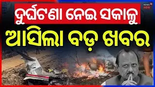 ଦୁର୍ଘଟଣାରେ ପ୍ରାଣ ହରାଇଲେ ଅଜିତ ପାଓ୍ବାର Maharashtra Deputy CM Ajit Pawar Dies in Baramati Plane crash