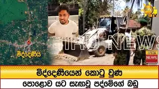 මිද්දෙණියෙන් කොටු වුණ පොළොව යට සැඟවූ පද්මේගේ බඩු   - Hiru News