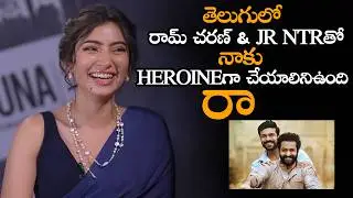 రామ్ చరణ్ & Jr NTRతో Heroineగా చేయాలిని ఉంది || Sara Arjun Super Words Ram Charan And Jr NTR || MTB