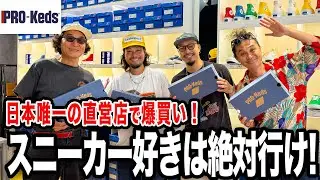 【Vlog】今話題の新作スニーカーを求めてショップへ！４人でまさかの爆買い！！！ 【PRO-Keds】