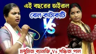 এই বছরের ভাইরাল বোল কাটাকাটি। মধুমিতা ব্যানার্জি Vs  সঞ্চিতা পাল। Kobi gaan bol katakati 