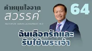 64/300 ฉันเลือกรักและรับใช้พระเจ้า - คำหนุนใจจากสวรรค์