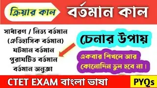Ctet bengali grammar || ক্রিয়ার কাল (বর্তমান কাল ) | বর্তমান কালও তার প্রকারভেদ | Bengali byakaron