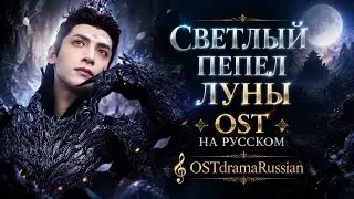 Светлый пепел луны. Опенинг. Мой мир. Лю Юйнин. ОСТ на русском