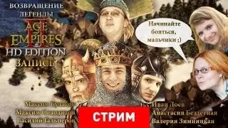 Live. Age of Empires 2 HD: Возвращение легенды