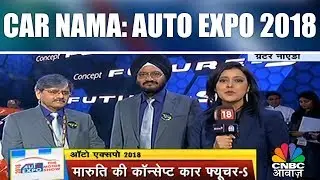 Car Nama: Auto Expo 2018 | Maruti's Concept Car Future S | CNBC Awaaz