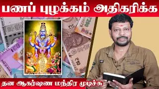 Kupera Manthiram | பணப் புழக்கம் அதிகரிக்க தன ஆகர்ஷண மந்திரம் | Kuber Gayatri Mantra | குபேரமந்திரம்