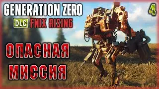 Generation Zero DLC: FNIX Rising #4 🤖 - Прорываясь Через Вражеские Укрепления