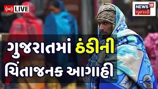 Ambalal Patel Forecast Live | ગુજરાતમાં ઠંડીની ભયંકર આગાહી? | Winter | Temperature | Cold | N18L