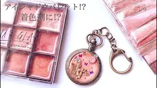 【100均】DAISOのアイシャドウパレットを着色剤にしてみました♡ キーホルダーも作成しています︎【レジン】