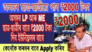 Good News For Assam LP/ ME School All Students 2020/21 // Assam Latest News 2020// Assam School .