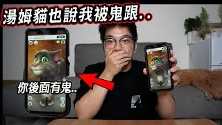 千萬不要在半夜三點和會說話的湯姆貓對話... Don't Talk to Talking Tom at 3 AM【希露弟弟啃雞腿】