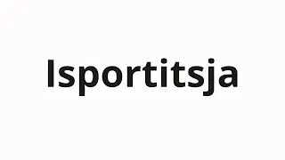 How to pronounce Isportitsja | Испортится (It will spoil in Russian)