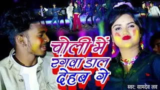 Samdev Love | HOLI VIDEO SONG | चोली में तोहर डाल देबो रंगवा | holi | maghi song