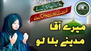 Mere Aaqa Madine Bula Lo | New Naat 2026 | Heart Touching Naat |Sada E Naat