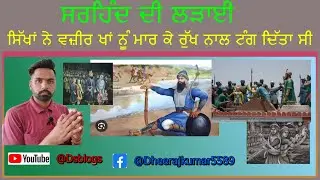 Secrets of the Sirhind Battle| Banda Singh Bhadur sirhand battle#sikh