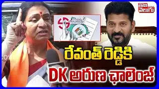 DK Aruna Challenge to Revanth Reddy | రేవంత్ రెడ్డికి DK అరుణ ఛాలెంజ్ | Muncipal Eletions