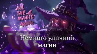 Хочу приручить дракона. All the Magic - Arcana Ep.1