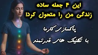 کارمای منفی رو پاک کن! با این تکنیک‌های ساده و قوی(قسمت اول)