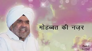 मोहब्बत की नज़र भाग-२