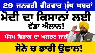 29-1-2026 ਪੰਜਾਬੀ ਖ਼ਬਰਾਂ | punjabi news live | punjabi news | live punjabi news | PUNJAB WEATHER TV
