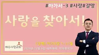[사랑을 찾아서!] #아가-3 #2025년 12월 5일 #새벽기도 #예수사랑교회 #생명의 말씀 #강해설교 #기도 #사랑 #아가3장 #회복 #갈망 #인도