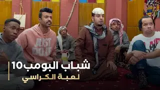 مسلسل شباب البومب 10 حلقه - لعبة الكراسي