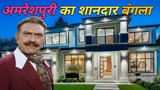 अमरीश पुरी का मुंबई में घर | Amreshpuri ka Mumbai me Ghar |