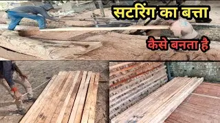 सटरिंग का बत्ता कैसे बनता है Satring ka btta kese Banta hei,