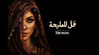 KOL L ELMALEHA | قل للمليحه  • Arabic Techno House Vibes