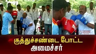 குத்துச்சண்டை போட்ட அமைச்சர் ஜெயக்குமார்..! | Minister Jayakumar | Boxing |chennai
