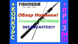 Спиннинг от FishingSir Dreamcaster! Обзор! + КОНКУРС!!!