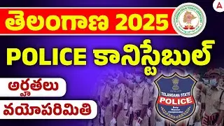 TS Police Notification 2025 | Telangana Constable Eligibility? Qualification? Age Limit?