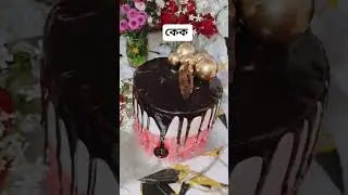 #viral #cake #howtomakecakecreamathome #cakedecorating #howtomakechocolateathome #shortviral #baking