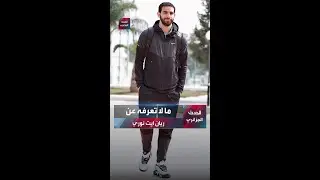 ما لا تعرفه عن ريان آيت نوري