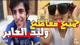 Walid Al-Ghabir and Qusai the Funny Child a Compilation | Part 1