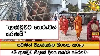 ''ස්වාමීන් වහන්සේලා සිරගත කරලා මේ ආණ්ඩුව නිදහස් දිනය ජයටම සමරනවා'' ''ආණ්ඩුවට තෙරුවන් සරණයි''