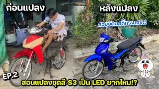 สอนแปลงชุดสีS3 เป็นLED ยากไหม รอทำบอดี้ทรงเชงคันใหม่ในช่อง!! EP.2🔥