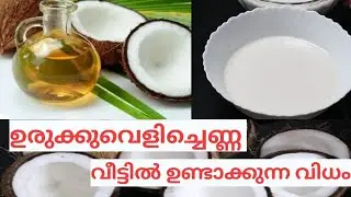 How To Make Virgin Coconut Oil At Home-UrukkuVelichenna-Ventha Velichenna