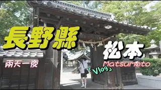 「日本旅行 ep.21」參觀日本國寶天守閣 長野縣兩天一夜自由行 ｜松本市Matsumoto｜高速巴士｜osaka大阪阪急梅田｜上高地｜諏訪市｜永旺夢樂Aeon｜Japan travel vlog