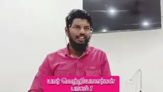 யார் வெற்றியாளர்கள்|(பாகம் 1)#tntj#இஸ்லாம்@WORLDWIDETHOWHEED 