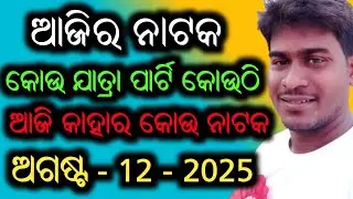 Ajira Nataka Odia Jatra Update Odia Jatra Khabar Odia Jatra News Ajira Nataka Update Opera News Odia