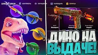 ДИНО ДРОП ЭТО САМАЯ ЛУЧШАЯ ВЫДАЧА ЧТО Я ВИДЕЛ?! ОКУПАЕТ АБСОЛЮТНО ВСЁ! DINODROP НА НЕРЕАЛЬНОЙ ВЫДАЧЕ