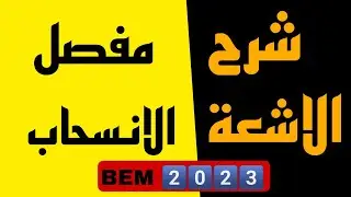 شرح مفصل لدرس الأشعة والانسحاب للسنة 4 متوسط