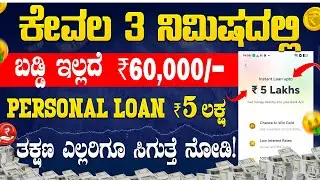 💥Get ₹5,00,000 Personal Loan Instantly | No Interest | 3 Minutes Loan App Kannada 2026🔥 | Kannada