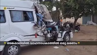 അങ്കമാലിയില്&zwj; ട്രാവലര്&zwj; തടി ലോറിയുമായി കൂട്ടിയിടിച്ച് അപകടം; ഒരു മരണം, ഒരാളുടെ നില ഗുരുതരം| Angamaly