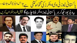 Top 9 highest paid journalist of Pakistan | Salary of Top Pakistani anchors